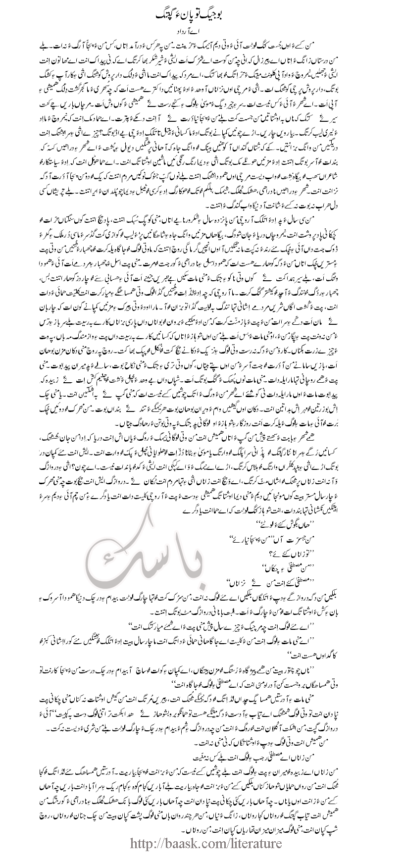 اے آر داد ءِ آزمانک۔ بوجیگ توپان ءَ کپتگ