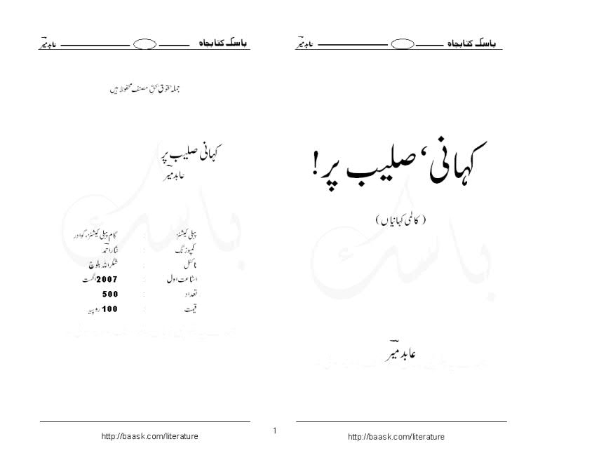 کہانی، صلیب پر۔ عابد میر کی کالمی کہانیوں پر مبنی کتاب