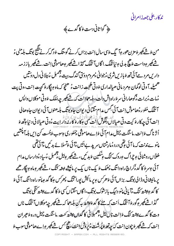 گواتانی دست ءَ کاگدے۔ علی جمعہ زامرانی ءِ آزمانک