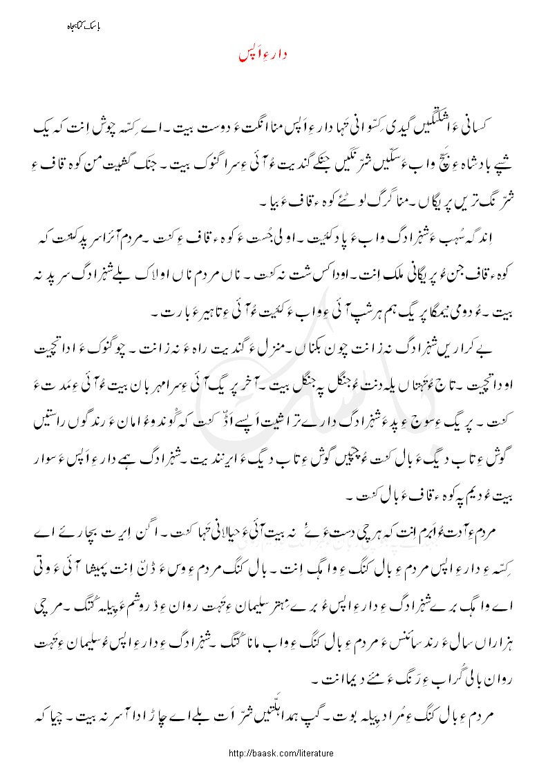 دار ءِ اپس ۔ ناگمان ءِ آزمانک ءِ سرءَ ناگمان ء چمشانک 