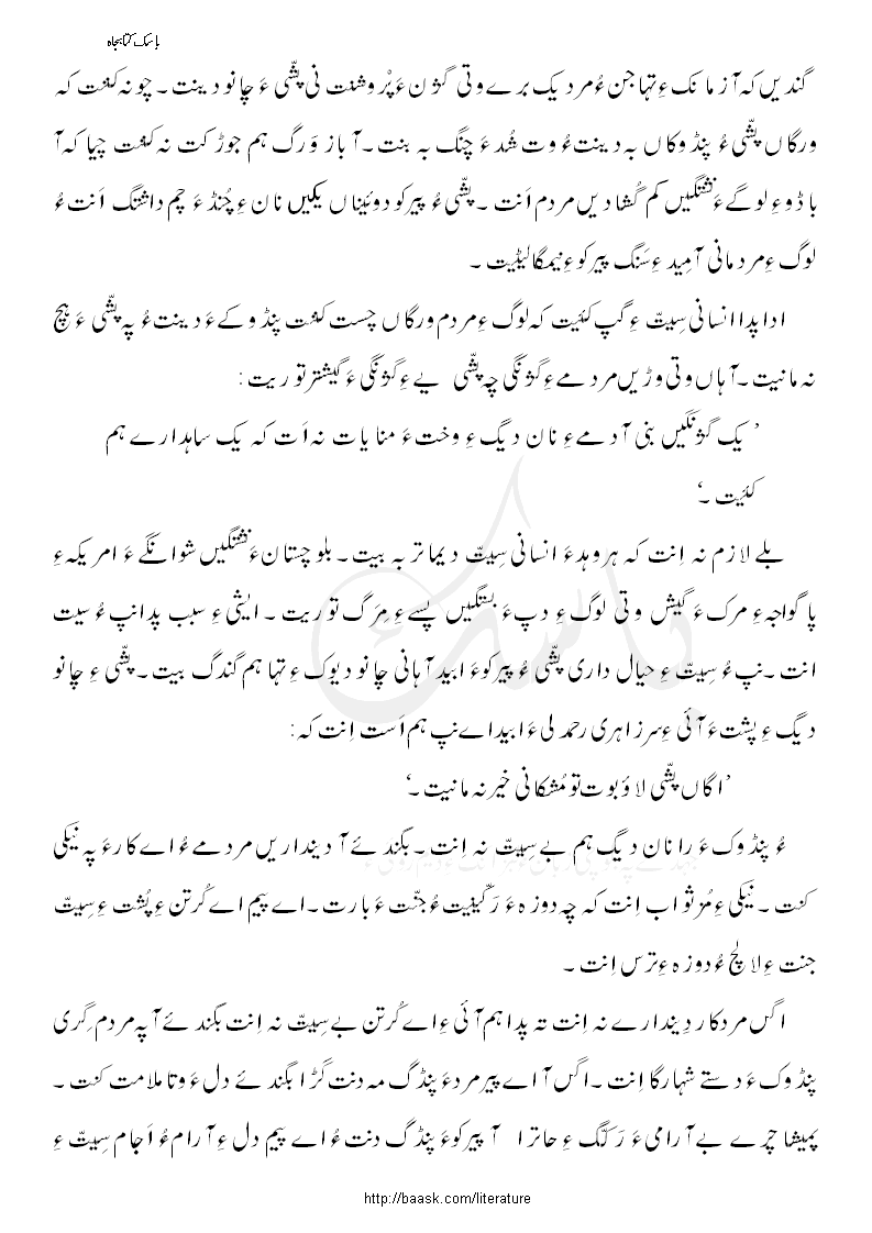 پشّی ءُ پیرکو۔ منیر احمد بادینی ءِ آزمانک ءِ سرءَ ناگمان ءِ چمشانک