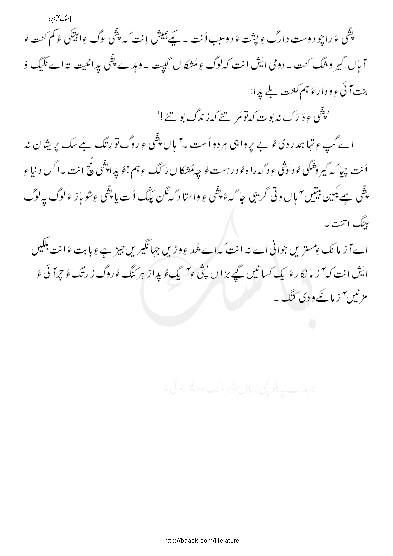 پشّی ءُ پیرکو۔ منیر احمد بادینی ءِ آزمانک ءِ سرءَ ناگمان ءِ چمشانک