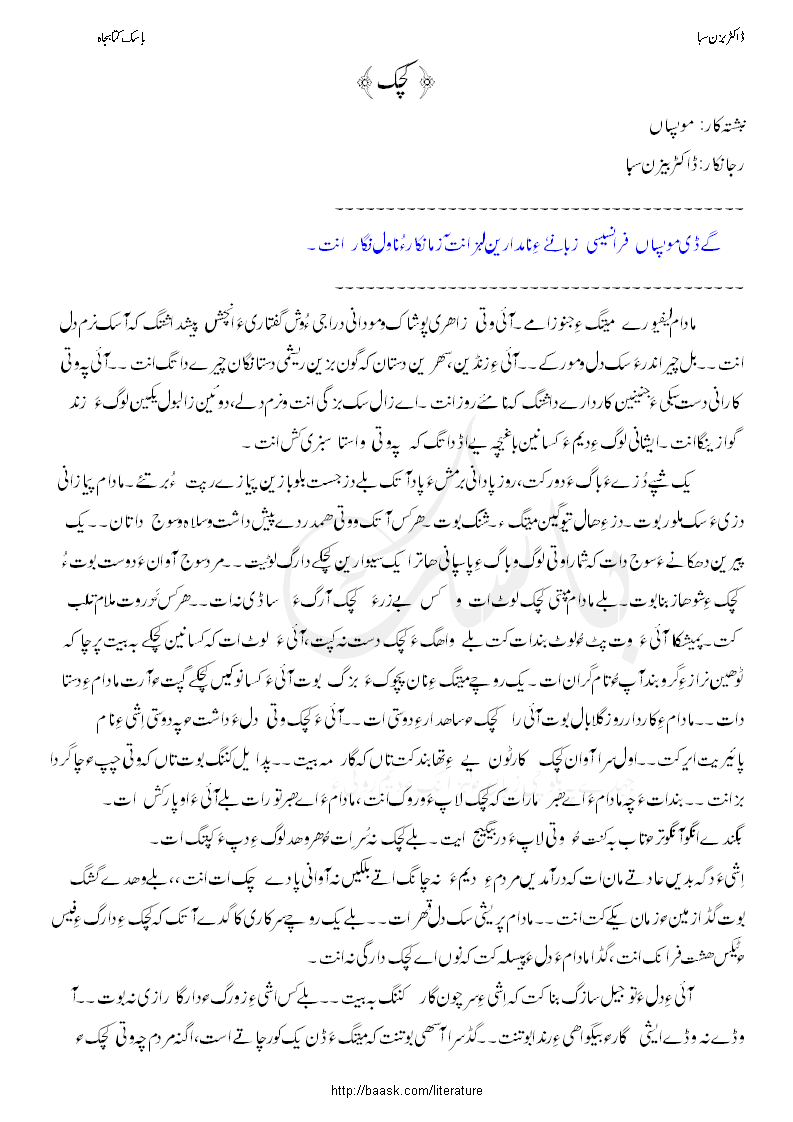 فرانسیسی نبشتہ کار موپساں ءِ آزمانک ءِ بلوچی رجانک ۔ کچک۔ رجانکار۔ ڈاکٹر بزن سبا