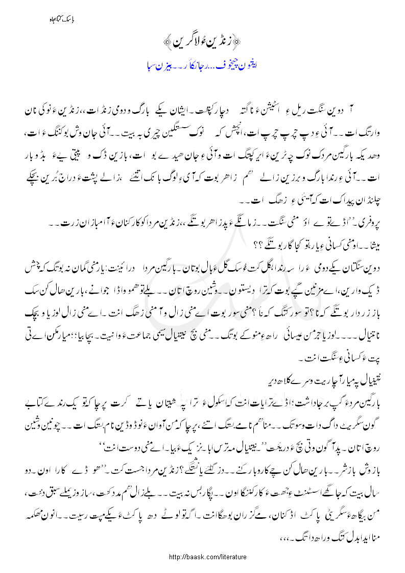 زنڈین ءُ لاگرین۔ بیزن سبا ءِ رجانک کُتگیں آزمانک ندر پہ باسکاں