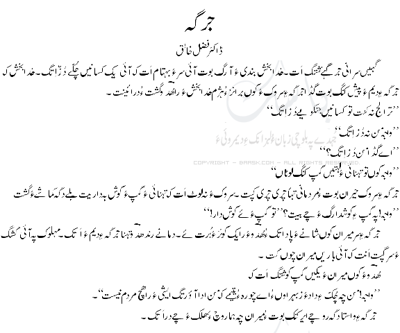 جرگہ۔ ڈاکٹر فضل خالق ءِ آزمانک