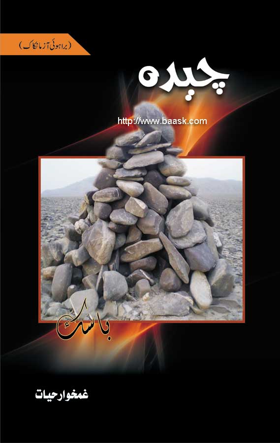 Brahvai Short Stories Book. Written by Ghamkhwar Hayat