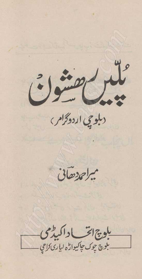 پُلّیں رَھشون۔ بلوچی اردو گرامر۔ میر اھمد دھانی 