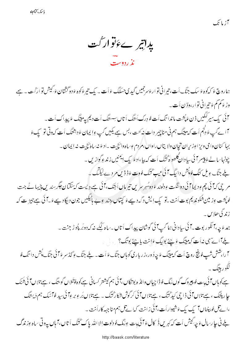 پدا تیرے ءَ توار کُت۔ نذر دوست ءِ آزمانک ندر پہ باسکاں