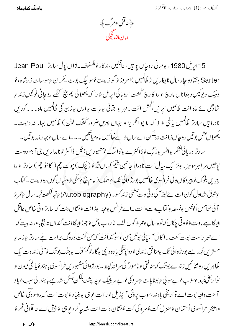 عاقل ءِ مرگ ۔ امان اللہ گچکی ءِ ترینتگیں آزمانک