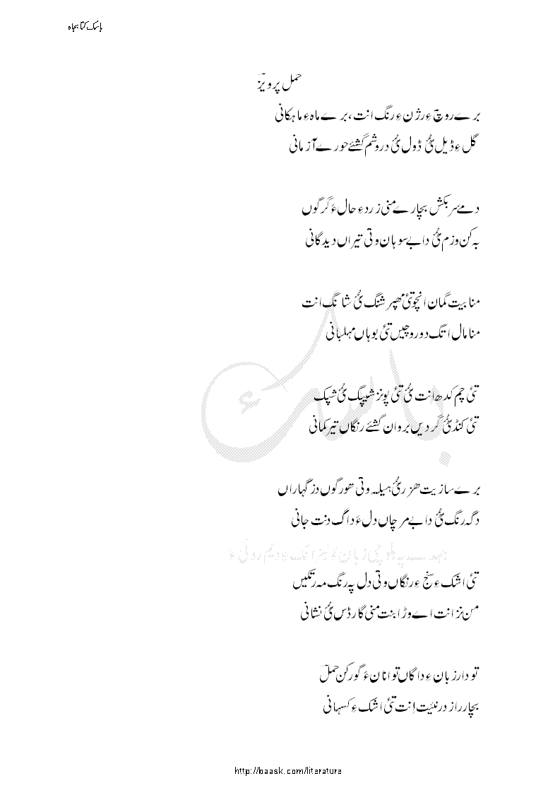 ھمّل پرویز ءِ پربند ندر پہ باسک ءِ وانوکاں۔ گیچین چَہ تاکبند درانگازءَ 