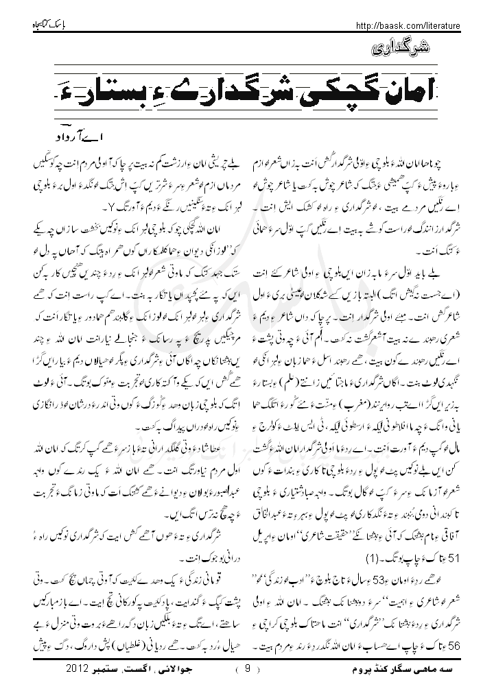 امان گچکی ءِ شرگدارے ءِ بستارءَ ۔ اے آر داد ءِ نبشتانک