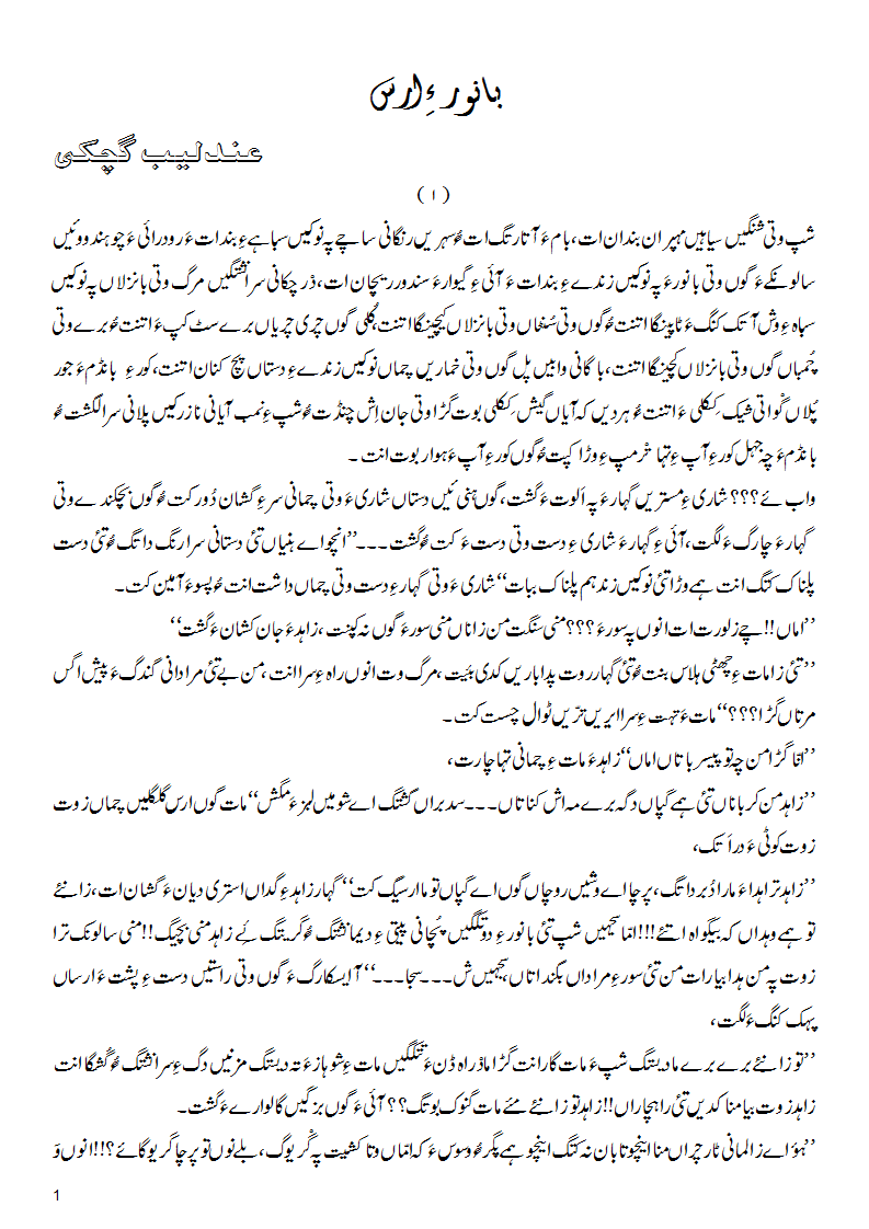 بانور ءِ ارس۔ عندلیب گچکی ءِ آزمانک ۔ ندر پہ باسک ءِ وانوکاں