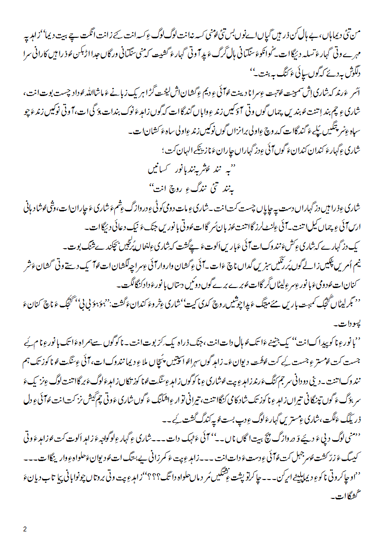 بانور ءِ ارس۔ عندلیب گچکی ءِ آزمانک ۔ ندر پہ باسک ءِ وانوکاں